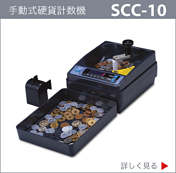 SCC-10,コインカウンター