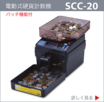 SCC-20,コインカウンター